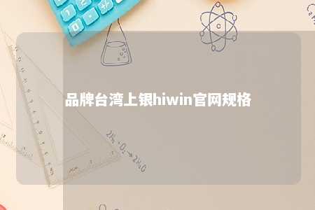品牌台湾上银hiwin官网规格 