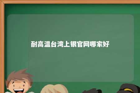 耐高温台湾上银官网哪家好 